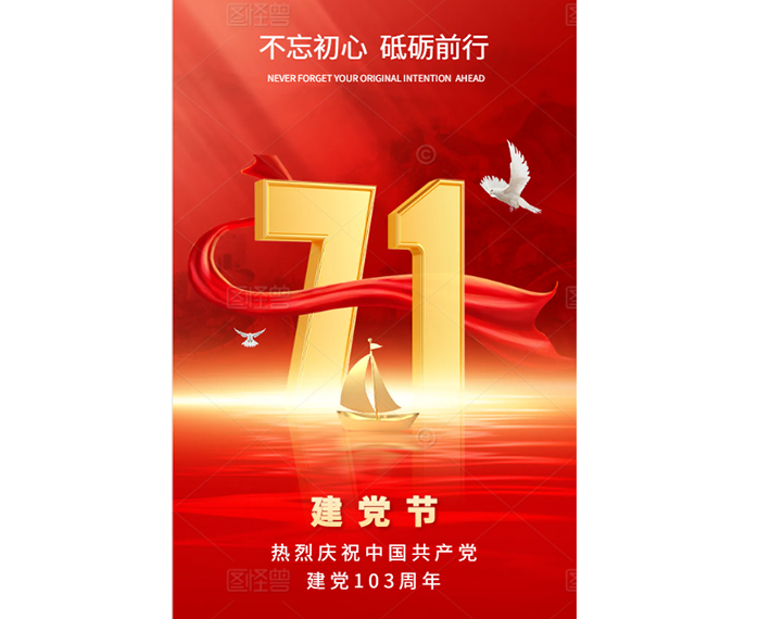 熱烈慶祝中國共產(chǎn)黨建黨103周年